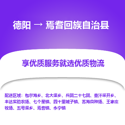 德阳到焉耆回族自治县物流公司_德阳至焉耆回族自治县货运专线