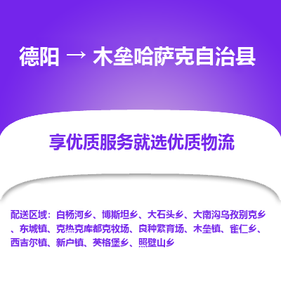 德阳到木垒哈萨克自治县物流公司_德阳至木垒哈萨克自治县货运专线