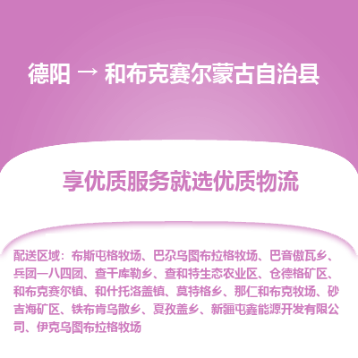 德阳到和布克赛尔蒙古自治县物流专线