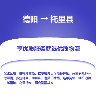 德阳到托里县物流公司_德阳至托里县货运专线