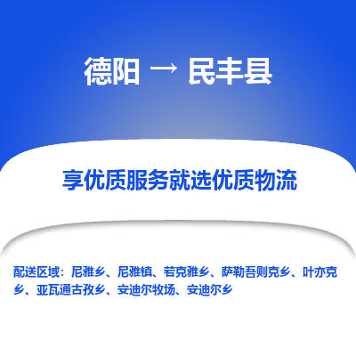 德阳到民丰县物流公司_德阳至民丰县货运专线