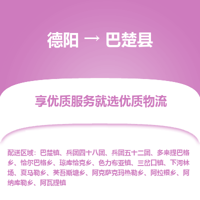 德阳到巴楚县物流公司_德阳至巴楚县货运专线