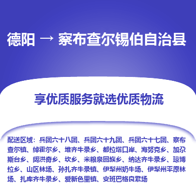 德阳到察布查尔锡伯自治县物流公司_德阳至察布查尔锡伯自治县货运专线