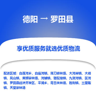 德阳到罗田县物流专线